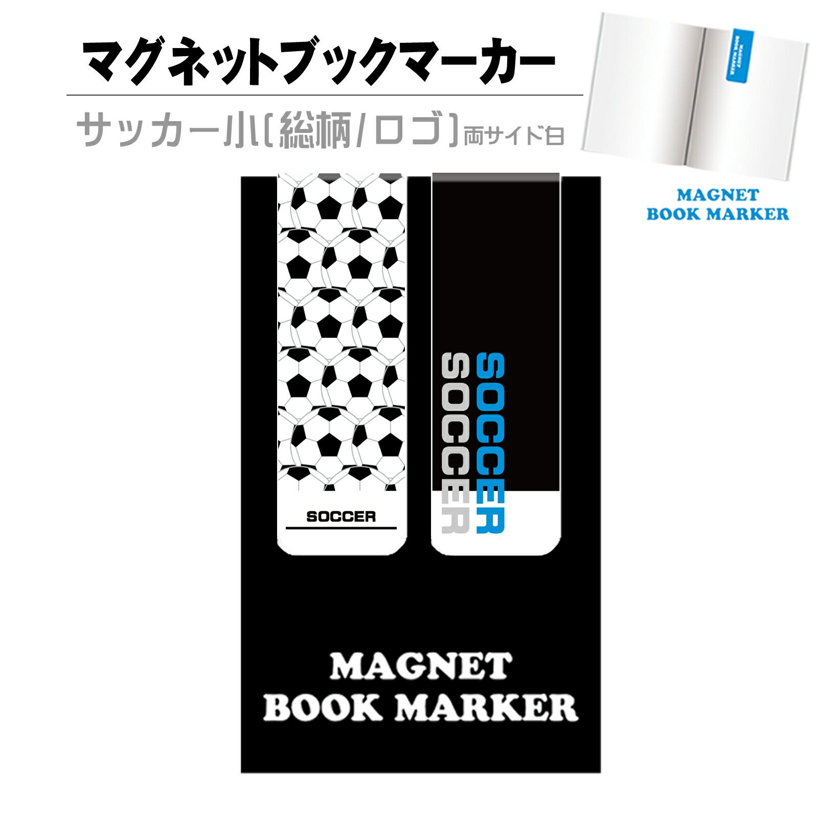 ブックマーカー 両サイド白 しおり スポーツ クリップ マグネットタイプ 本 文具 サッカー小 ロゴ 磁石 雑貨 総柄