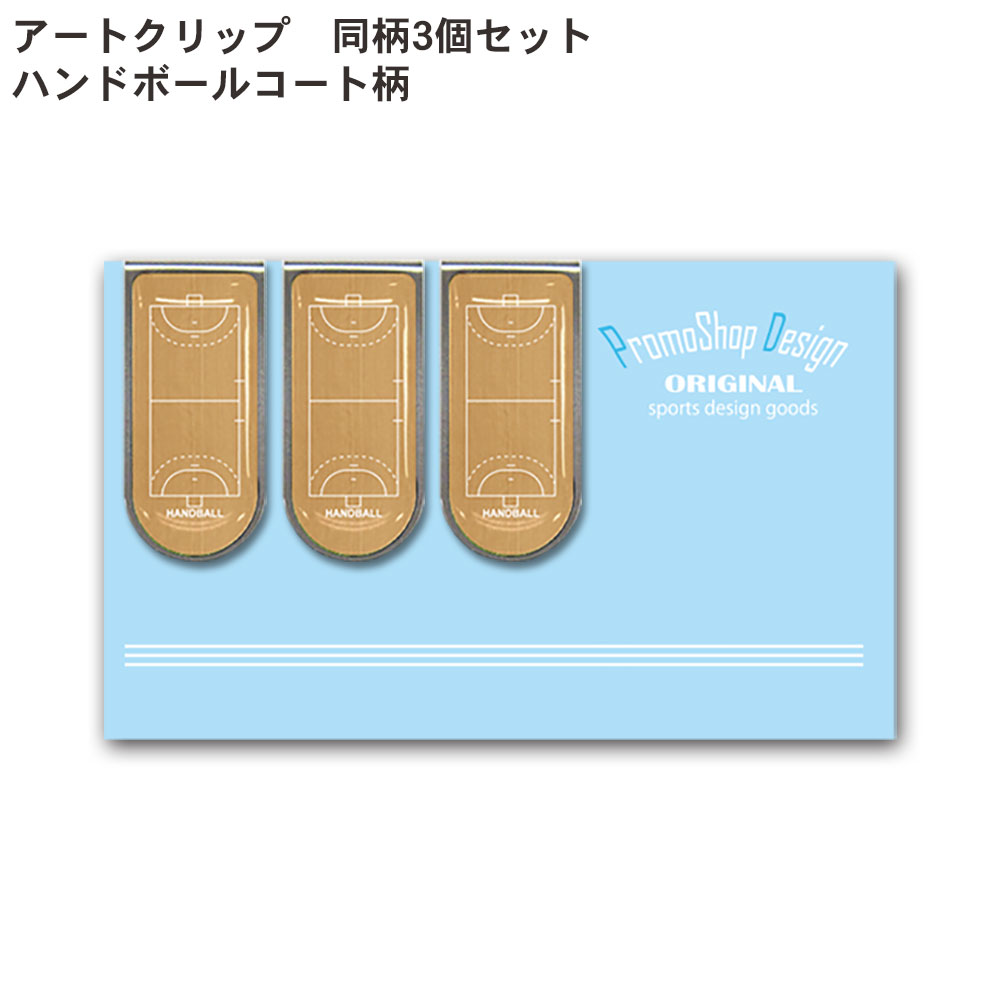 アートクリップ ハンドボール 同柄3個セット[部活 子供 ハンドボールグッズ グッズ 用品 文具 文房具 雑貨 かわいい おしゃれ オシャレ  プチギフト お礼 お返し お誕生日 入学 入学祝い 卒業記念品 卒団記念品 引退 お祝い 記念 記念品 男性 女性 男の子 女の子 ...