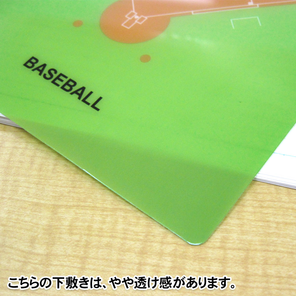 数量限定 下敷き B5 野球グラウンド柄 下敷 下じき シンプル かわいい おしゃれ 小学生 男の子 男子 文房具 文具 プレゼント ギフト 卒業記念品 卒団記念品 誕生日 引退 卒業 お祝い 記念 記念品 勉強 入学祝 新学期 小物 雑貨 野球グッズ 野球用品 グッズ