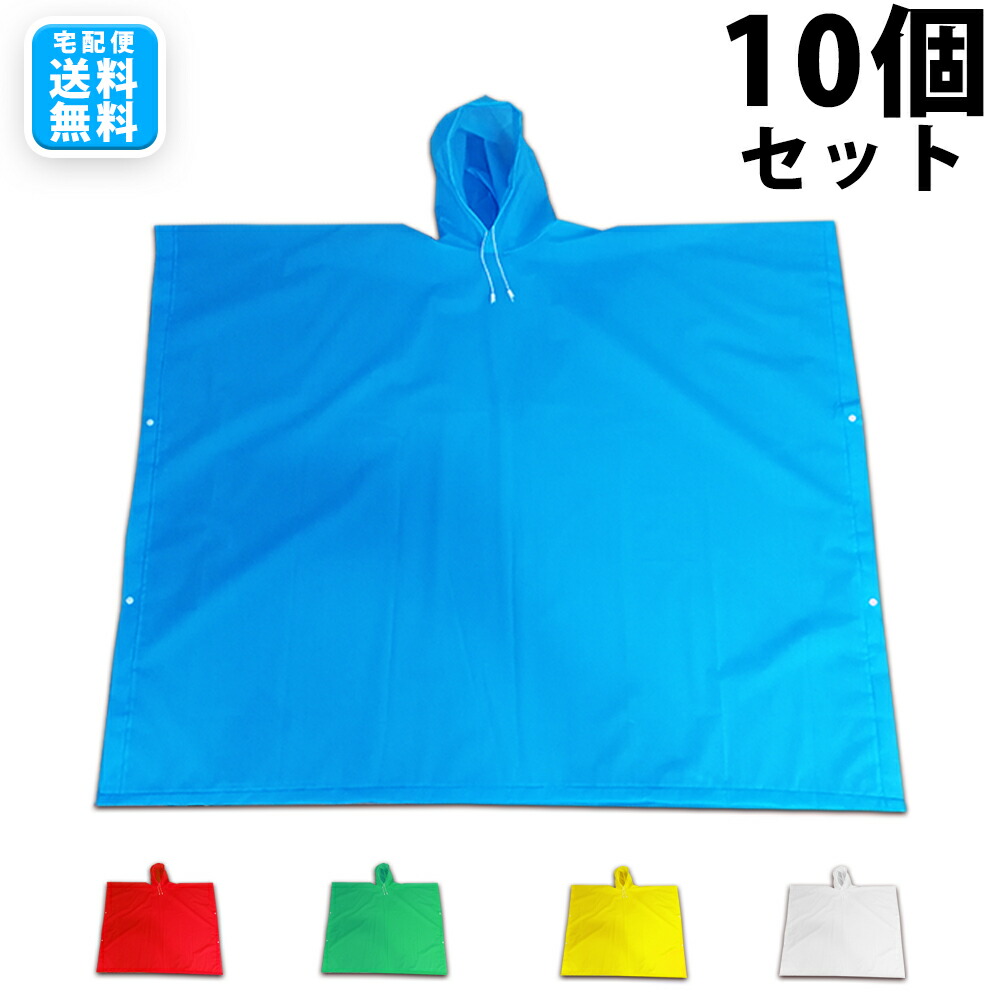 送料無料 レインポンチョ10個セット レイングッズ 赤 応援グッズ 全5色 白 青 スタジアムポンチョ 応援用品 高校野球 高校サッカー 黄 緑 送料無料 レインポンチョ10個セット レイングッズ 赤 応援グッズ 全5色 白 青 スタジアムポンチョ 応援用品 高校野球 高校サッカー 黄 緑