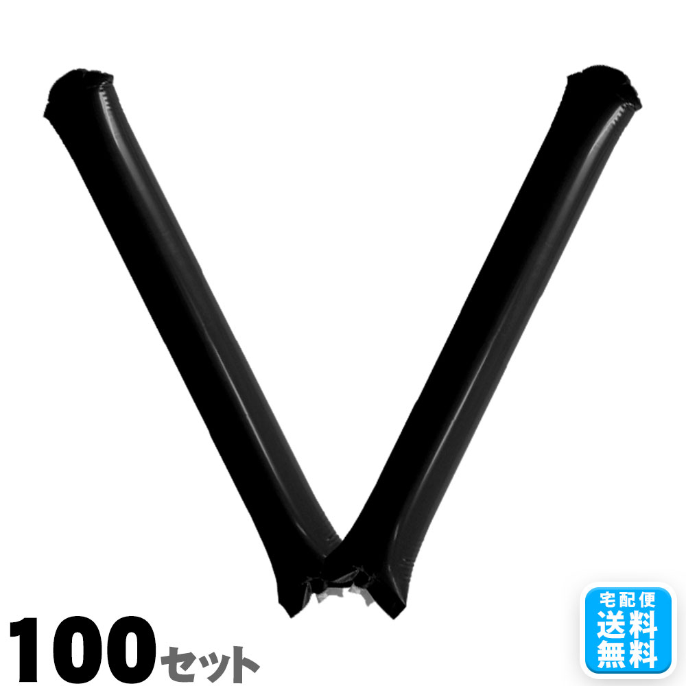 新型スティックバルーン 応援 黒色 ブラック 100セット(2本1セット)送料無料 空気入れ用ストロー付き 応援バルーン バルーン応援 応援グッズ 応援 チアスティック バレー バレーボール サッカー 野球 バスケットボール バスケ 価格 イベント 運動会 体育祭 通販*
