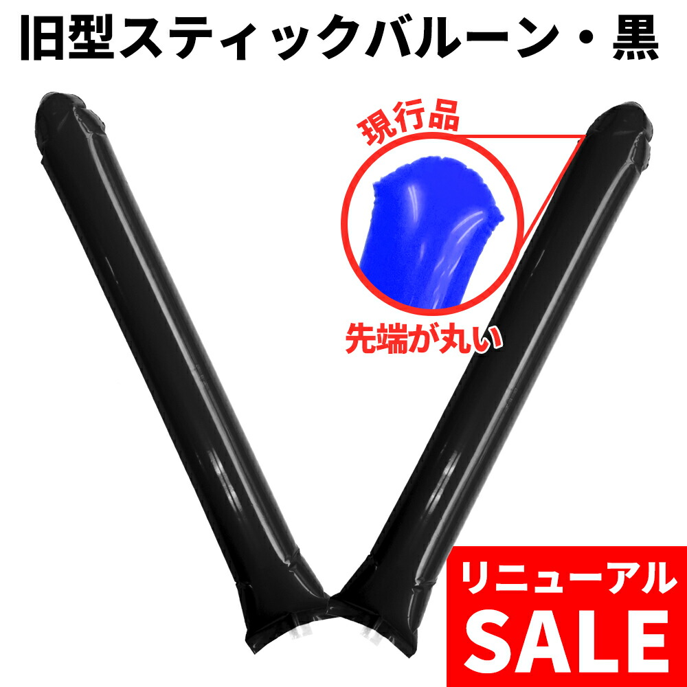 楽天市場】スティックバルーン 黒 ブラック (2本1セット) 空気入れ用