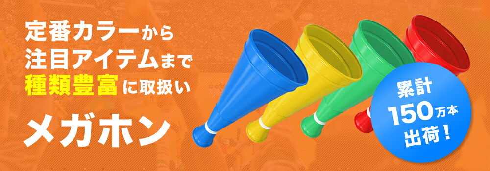 メガホン累計150万本以上販売