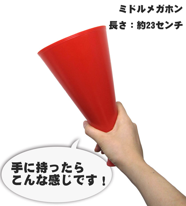 至高 ミドルメガホン 赤 23cm 紐付き 日本製 応援用メガフォン 応援メガホン 応援グッズ 野球 バスケ インターハイ サッカー 中学生 高校生  体育祭 運動会 スポーツ少年団 保護者会 通販 選挙 応援 大会 予選 本線 観戦 キッズ 子供 middle megaphone red 赤色