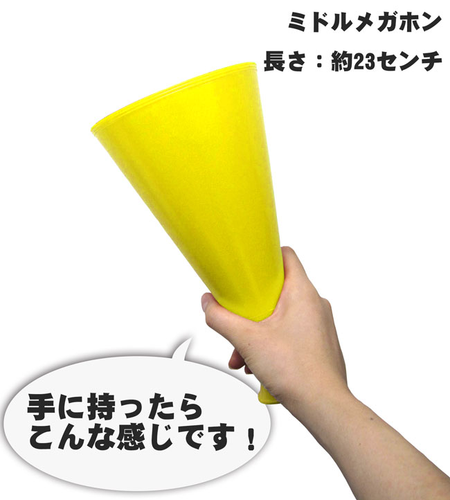 初売り】 ミドルメガホン 黄色 23cm 紐付き 日本製 応援用メガフォン 応援メガホン 応援グッズ 野球 バスケットボール サッカー 国体 体育祭  運動会 スポーツ少年団 保護者会 通販 選挙 応援 大会 予選 本線 観戦 キッズ 子供 middle megaphone yellow  www.tonna.com