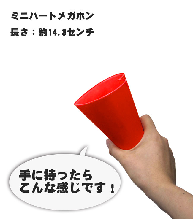 楽天市場 ミニハートメガホン 赤 レッド 応援用メガフォン 応援メガホン 応援グッズ アイドル イベント コンサート 小さい かわいい バレーボール バスケ 高校サッカー 体育祭 運動会 スポ少 楽天通販 選挙 応援 キッズ 子供 Mini Heart Megaphone Red 赤色 メガホン