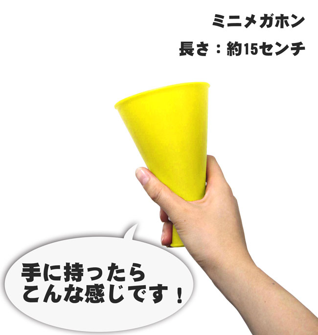 ミニメガホン 防災関連グッズ 100本セット 応援メガホン 通販 日用品雑貨 文房具 手芸 キッズ 応援 応援用メガフォン 小さい 応援用メガホン 日本製 メガホン 拡声器 メガホン 黄色 応援グッズ バスケットボール スモールサイズ かわいい 黄色 バレーボール サッカー