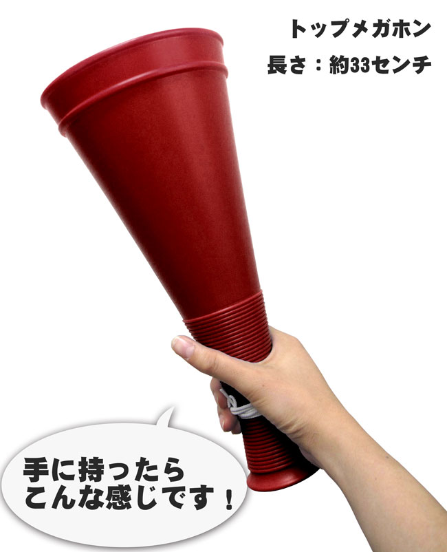 一番目メガホン 100根底一揃い えんじ 33cm 日本製 臙脂御敵 バーガンディー 加勢狙いメガtel 応援メガホン 応援グッズ 部活 バレー ハイスクールベースボール バスケ 国体 体育祝事 競技大会 スポ少 選挙 応援 大学校人数 機構 応援一座 予選 本戦 御覧になる キッズ