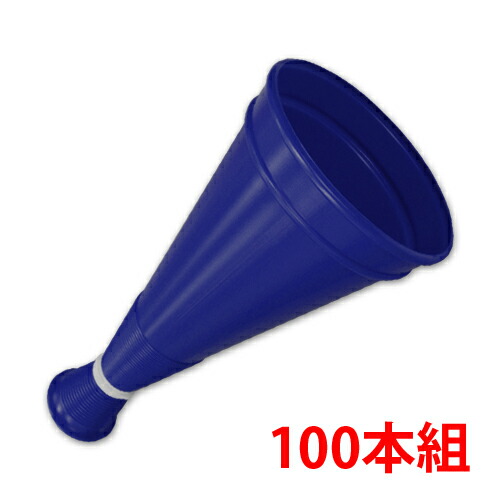 定番人気 メガホン 拡声器 応援団 団体 大人数 応援 メガホン メガホン 選挙 通販 スポ少 運動会 体育祭 国体 バスケットボール 野球 バレー 部活 高校生 中学生 応援グッズ 応援メガホン 応援用メガフォン ネイビー 紺色 紺 100本セット トップメガホン 予選 通販