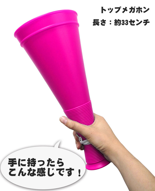 楽天市場 トップメガホン 100本セット ピンク 33cm 日本製 桃色 Pink 応援用メガフォン 応援メガホン 応援グッズ 中学生 高校生 部活 バレー バレーボール 野球 バスケ 国体 体育祭 運動会 スポ少 選挙 応援 大人数 団体 応援団 予選 本戦 観戦 キッズ 通販 大量