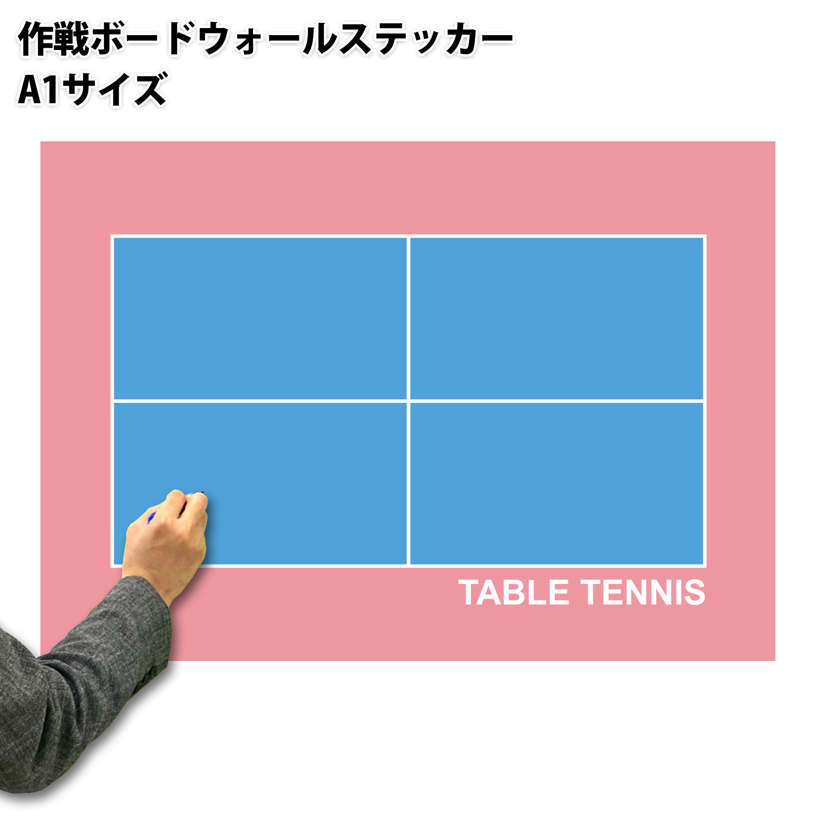 ウォールステッカー A1特大サイズ 作戦ボード コーチングボード 594x841mm 日本製 卓球[作戦盤 プレゼント ギフト お礼 謝恩会 コーチ 先生 顧問 監督 誕生日 ありがとう 卒業記念品 卒団記念品 退職 引退 部活 卒部 卒業 祝い お祝い 記念 記念品 グッズ 用品