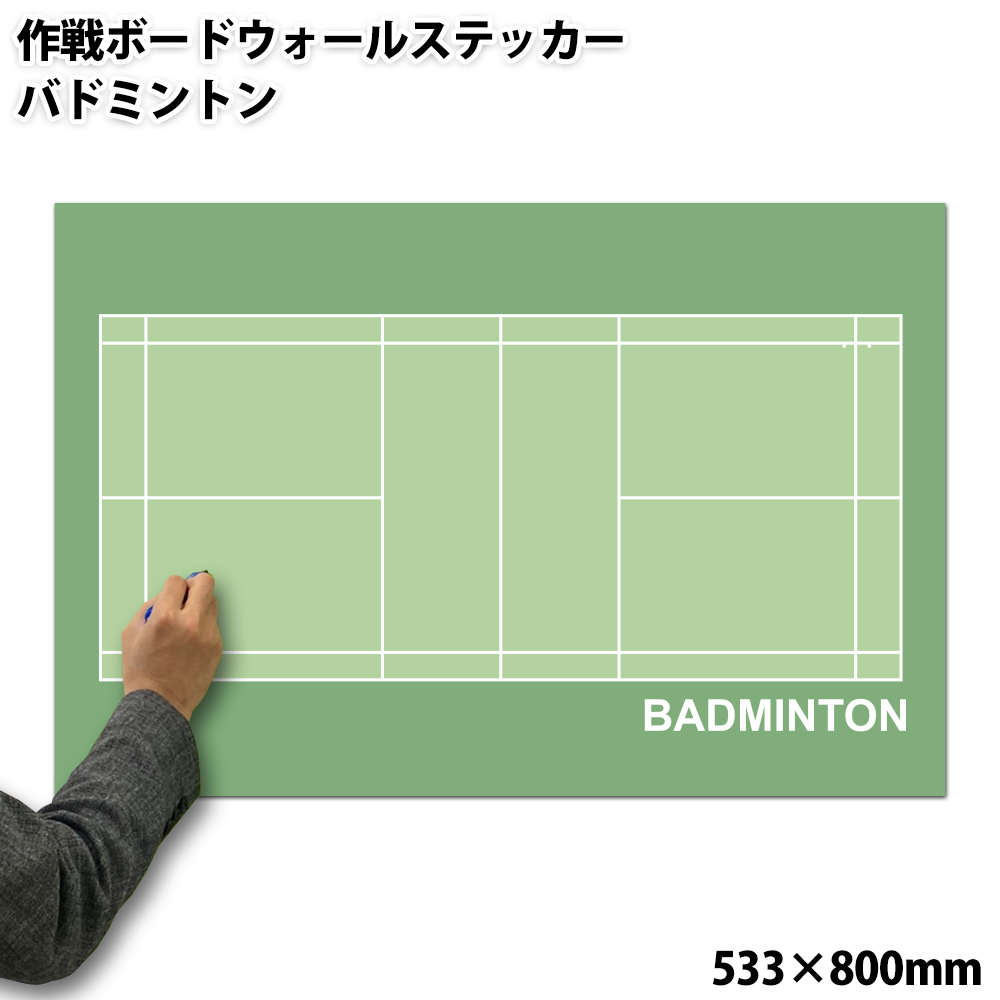 特大作戦ボードウォールステッカー バドミントン 受注生産 533 800mm 作戦盤 プレゼント ギフト お礼 謝恩会 コーチ 先生 顧問 監督 誕生日 ありがとう 卒業記念品 卒団記念品 退職 引退 部活 卒部 卒業 祝い お祝い 記念 記念品 グッズ 用品 Tajikhome Com