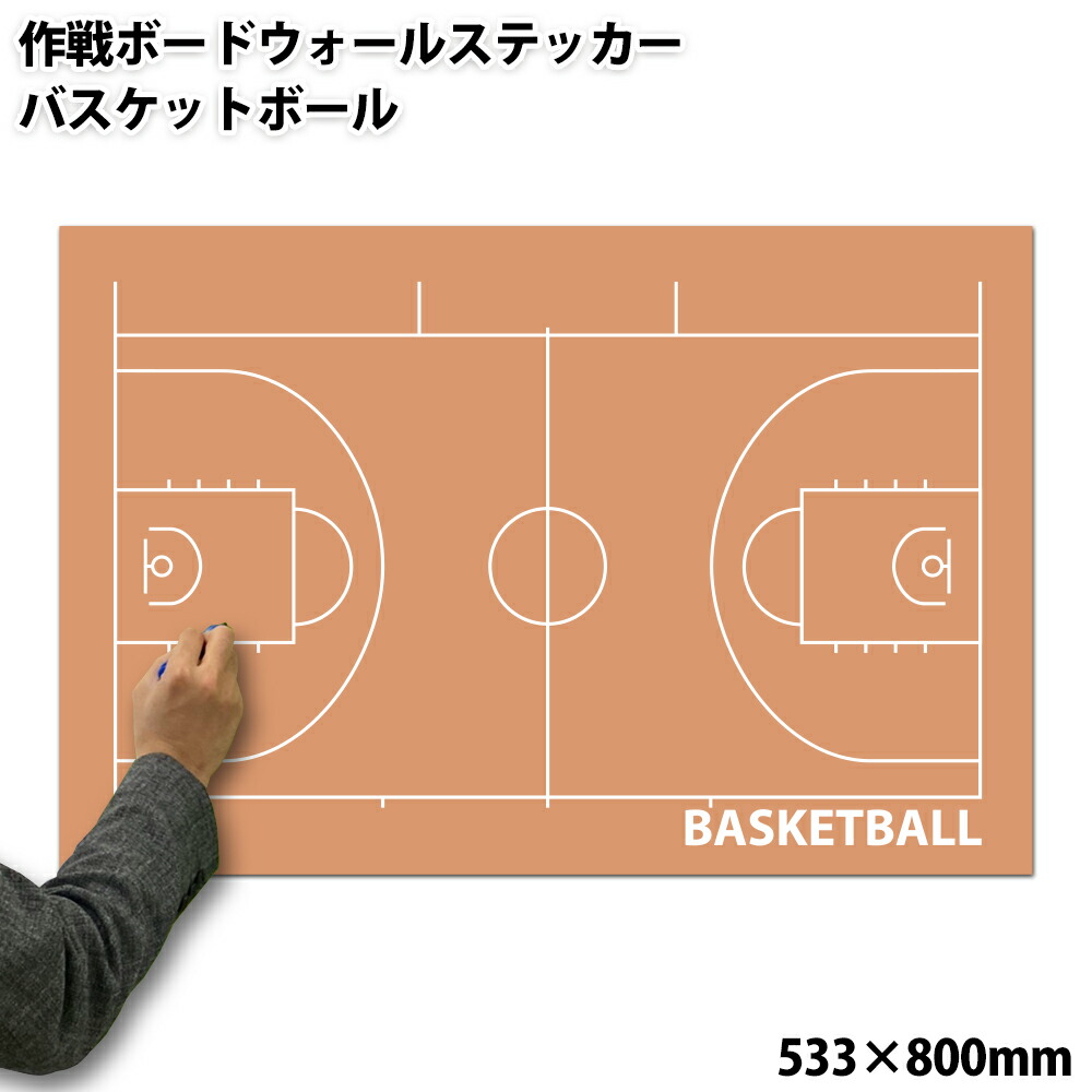 楽天市場 特大作戦ボードウォールステッカー バスケットボール 受注生産 533 800mm 作戦盤 プレゼント ギフト お礼 謝恩会 コーチ 先生 顧問 監督 誕生日 ありがとう 卒業記念品 卒団記念品 退職 引退 部活 卒部 卒業 祝い お祝い 記念 記念品 グッズ 用品 プロモ