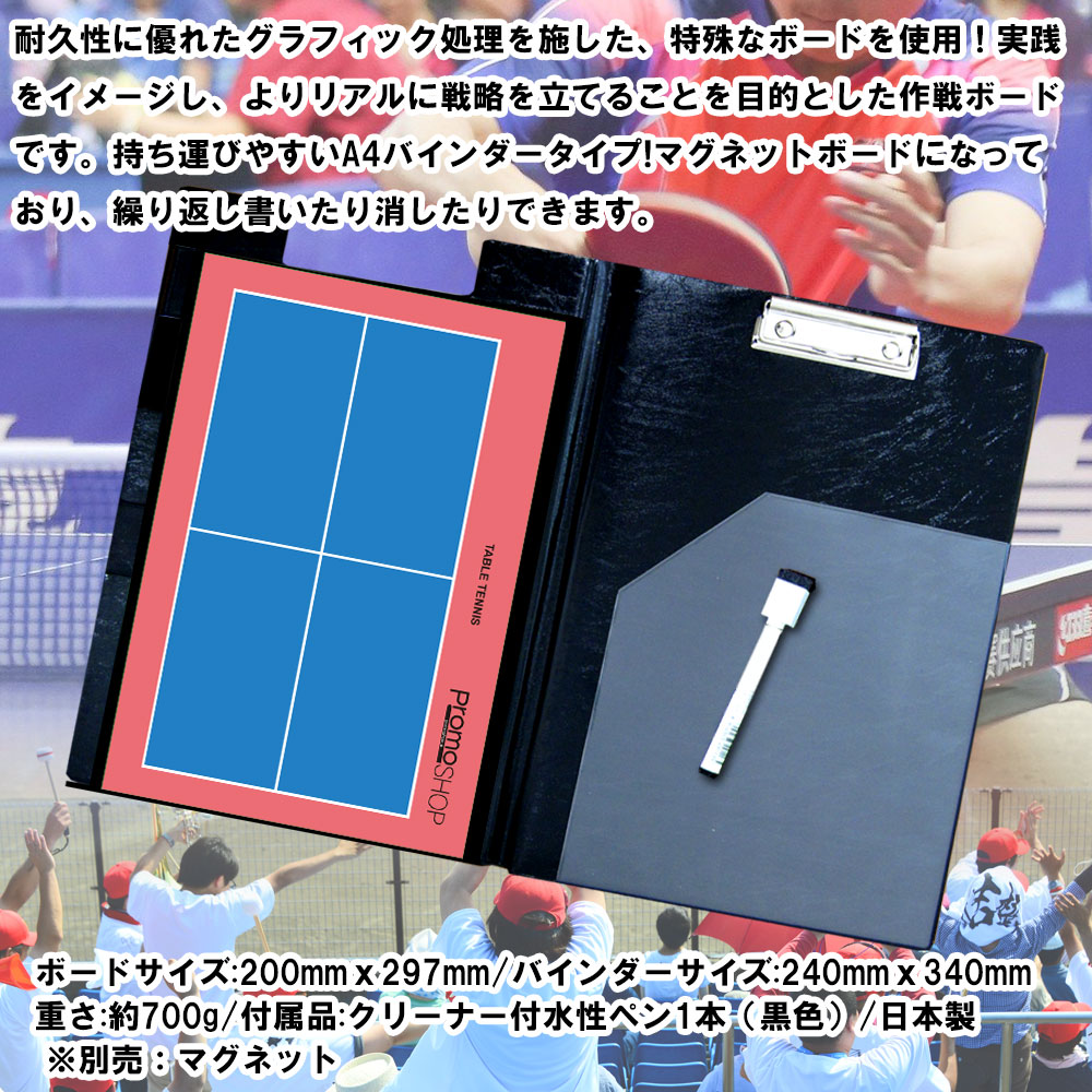 作戦ボード 卓球 作戦盤 作戦版 作戦 ボード バインダー プレゼント ギフト 贈り物 コーチ 先生 顧問 監督 誕生日 卒業記念品 卒団記念品 引退 部活 卒業 引退 お祝い 記念 記念品 卓球グッズ 卓球用品 グッズ 用品 楽天 通販 卓球