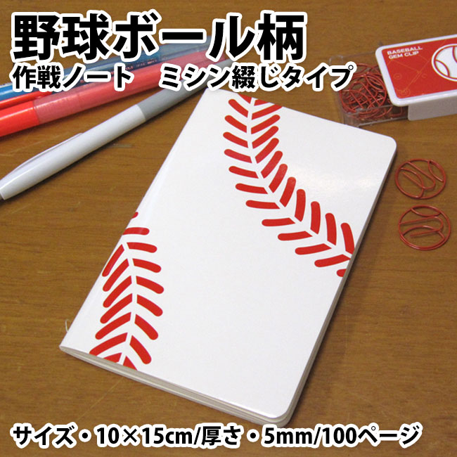 楽天市場 野球ノート A6ポケットサイズ 作戦ノート 練習ノート 野球日記 戦術ノート シミュレーション 野球手帳 卒業記念品 卒団記念品 プレゼント ギフト 誕生日 引退 部活 入学祝い お祝い 記念品 野球グッズ 野球用品 低学年 小学生 中学生 高校生 野球少年 プロモ