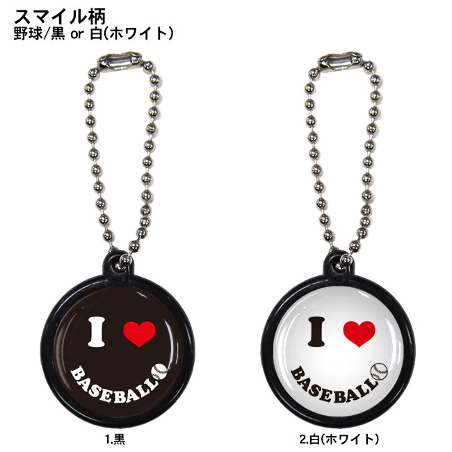 楽天市場 ボールチェーンストラップ 野球 スマイル柄 黒 白 ニコちゃんマーク スマイリー チャーム カラビナ かわいい 友達 子供 プレゼント プチギフト 誕生日 引退 卒団記念品 卒業記念品 祝い お祝い 記念品 小物 雑貨 部活 キーホルダー 卒部 お礼 自転車 少年野球