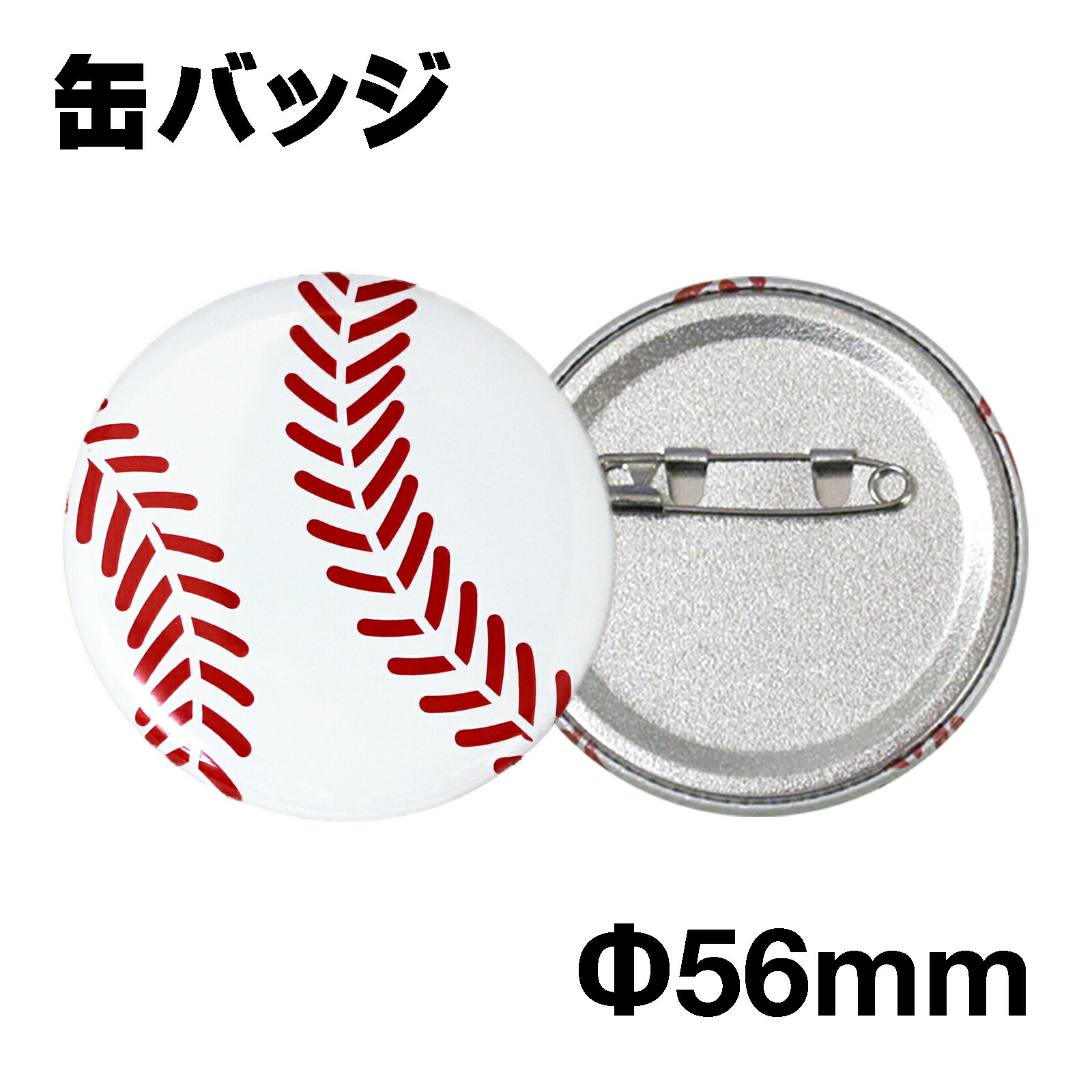 超目玉枠 缶バッジ F56mm 野球ボール 缶バッチ 野球グッズ 野球用品 卒業記念品 プチプレゼント プチギフト 卒団記念品 誕生日 引退 卒業祝い 卒業 記念 記念品 おもしろ スポーツ雑貨 ソフトボールグッズ ソフトボール用品 かわいい かっこいい おしゃれ 子供 スポ少