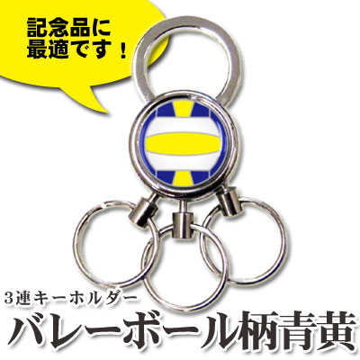 12周年記念イベントが 3連 キーホルダー バレーボール 鍵 カギ チャーム キーリング かわいい かっこいい メンズ レディース キッズ 子供 プレゼント ギフト プチギフト お誕生日 引退 入学祝い 祝い お祝い 卒業記念品 記念 記念品 バレー バレーボールグッズ