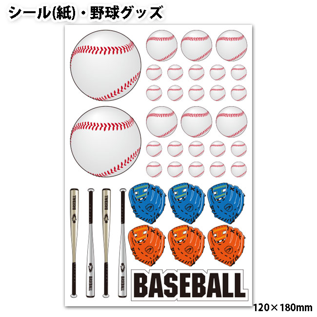 シール 紙 野球グッズ 500円以下 野球 手帳 ステッカー かわいい ボール グッズ 用品 野球用品 卒業記念品 プレゼント ギフト プチギフト誕生日 引退 入学祝い 入学 入園祝い 入園 お祝い 記念 記念品 小物 雑貨 ベースボール ご予約品