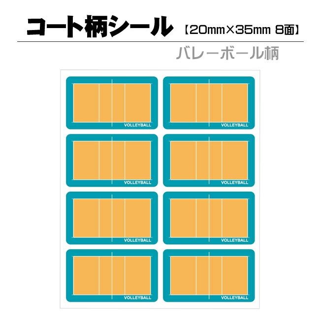 楽天市場 コート柄シール バレーボール柄 mm 35mm 8面 バレー シール 手帳 ステッカー かわいい グッズ 用品 バレーグッズ バレー用品 卒業記念品 プレゼント ギフト プチギフト誕生日 引退 入学祝い 入学 入園祝い 入園 お祝い 記念 記念品 小物 雑貨 プロモ