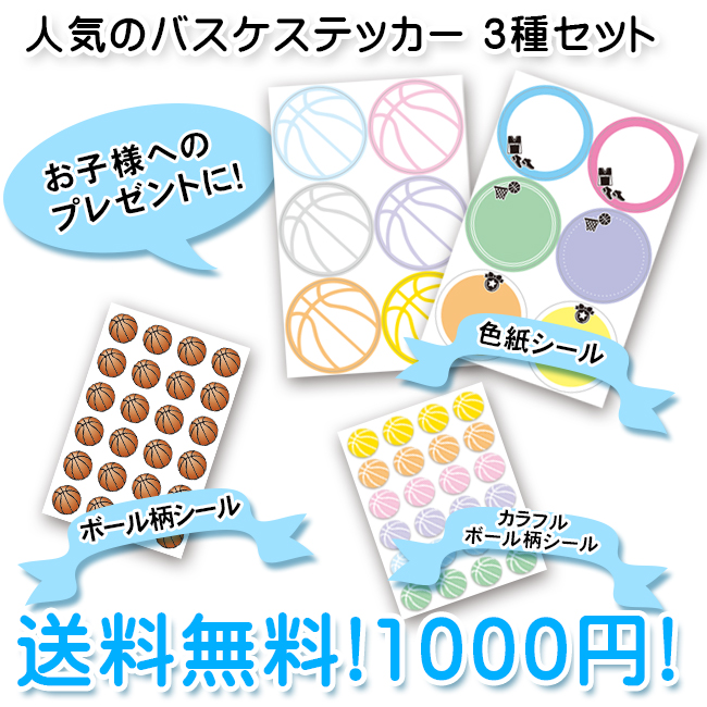 直輸入品激安 バスケットボールシール3種セット 1000円ポッキリ送料無料 ごほうびシール 部活 バスケ部 メッセージシール かわいい おしゃれ プレゼント プチギフト 子供 ジュニア ミニバス 送別会 卒業 卒団 卒業記念品 卒団記念品 引退 お祝い 記念 記念品 バスケグッズ