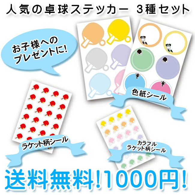 日本産 卓球シール3種セット 1000円ポッキリ 送料無料 ステッカー 色紙シール 子供 部活 寄せ書き 寄書き 卓球部 かわいい おしゃれ デザイン プレゼント ギフト プチギフト 送別会 卒業 卒団 卒業記念品 卒団記念品 引退 退職 お祝い 記念 記念品 卓球グッズ 卓球用品