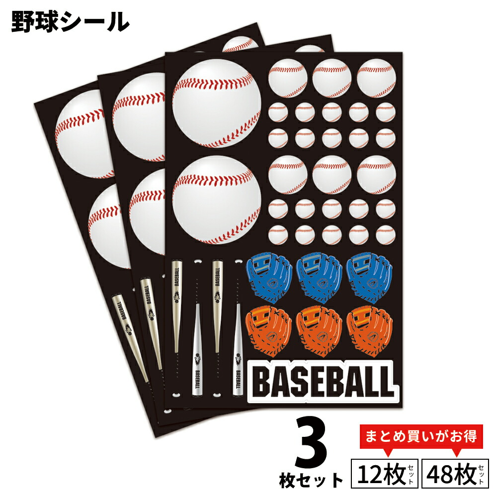 野球シール マット調 3枚入 [シール 手帳 ステッカー 野球シール 少年野球 スポーツ少年団 スポ少 野球部 グッズ 用品 卒業記念品 卒団記念品 プレゼント ギフト プチプレゼント プチギフト 誕生日 引退 入学祝い 入学 入園祝い 入園 お祝い 記念 記念品