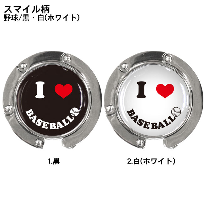 バッグハンガー スマイル柄 黒 バックハンガー 野球 かばん バッグフック 野球グッズ 白 バッグハンガー スマイル柄 黒 バックハンガー 野球 かばん バッグフック 野球グッズ 白