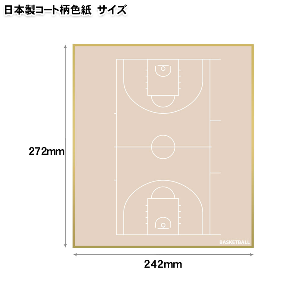 バスケ 色紙 50枚セット コート柄 日本製 送料無料 バスケットボール色紙 寄せ書き 寄書き サイン 500円以下 かわいい おしゃれ デザイン プレゼント プチギフト 部活 送別会 卒業記念品 卒団記念品 引退 退職 お祝い 記念 記念品 バスケグッズ バスケ用品