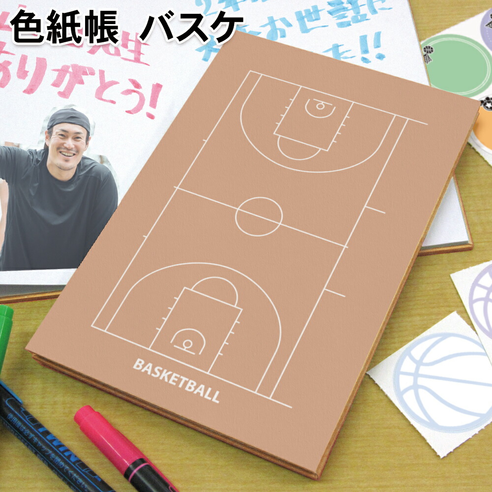 色紙帳 バスケ A6サイズ 両面ページ 日本製 寄せ書き帳 バスケットボール 御朱印帳 寄書き サイン 高品質 かわいい おしゃれ デザイン プレゼント 部活 送別会 卒業 卒団 卒業記念品 卒団記念品 引退 退職 お祝い 記念 記念品 バスケグッズ バスケ用品 最大86 Offクーポン
