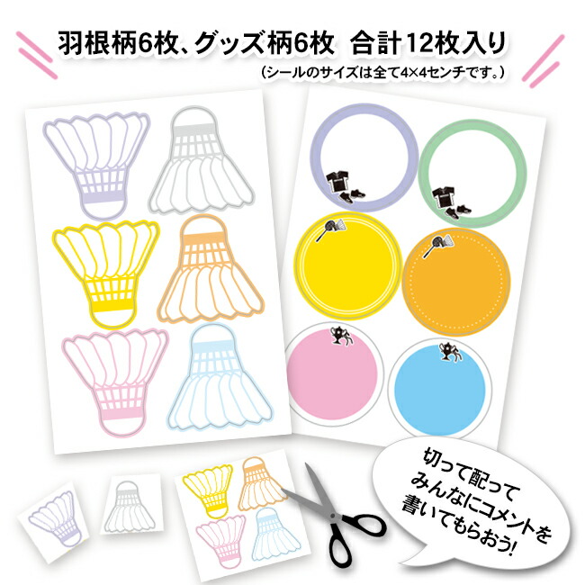 楽天市場 色紙シール バドミントン12枚組 色紙用シール 部活 寄せ書き 寄書き 500円以下 メッセージシール かわいい おしゃれ デザイン プレゼント ギフト プチギフト 送別会 卒業 卒団 卒業記念品 卒団記念品 引退 退職 お祝い 記念 記念品 バドミントングッズ グッズ