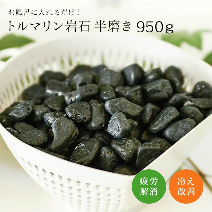 入浴剤より半永久的に使える トルマリン原石 半磨き 1kg 温泉効果 カラダを温めるグッズ デトックス 風呂用品 角落とし 温浴 温活 血行促進 マイナスイオン 温活グッズ 界面活性効果 浄化 お風呂グッズ 入浴剤 健康増進 半永久的 冷え性 健康