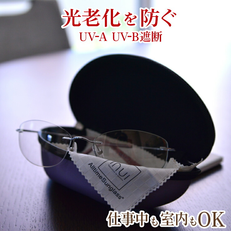 UV撥ねのける オールひと休み黒眼鏡 (せつ然たる水晶体) 貨物輸送無料 /シミ、シワ を作らせない 紫外線押しとどめる 青碧点火装置 UV-A UV-B立ちはだかる シミ シワ打つ手 肌年老いる 薄べったい色 色なし 澄み切った 軽さ UV打つ手 紫外線撥ねのける めがね メガネ  紫外線立ちはだかる メンズ レディース 今めかしい