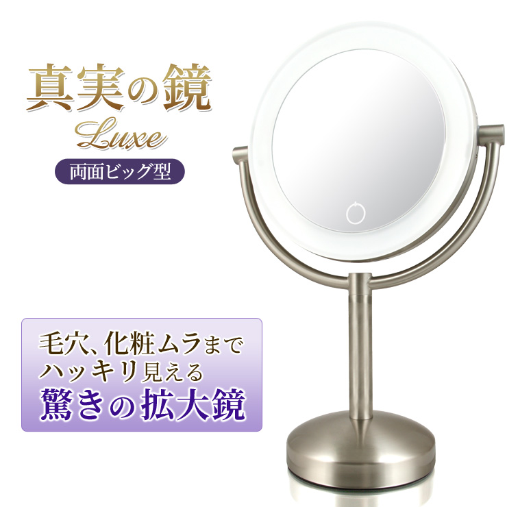 楽天市場】拡大鏡 真実の鏡 Luxe 両面型 正規品（拡大鏡＋等倍鏡＋調光 