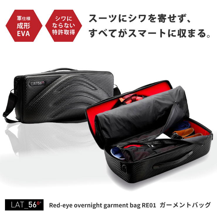 ガーメントバッグ ３日間の出張をスマートに制する Lat56 Red-Eye Garment Bag（レッドアイ ガーメントバッグ）ショルダーベルト付 スーツケースにセット可 スーツをしわなく美しく収納（特許取得済） 機内持ち込み 移動中もスタイリッシュ おススメ ビジネス 出張 バッグ