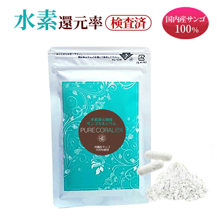 【立ち直らす率 精神測定検査済】H立ち直らす焼成サンゴ末 ピュアコーラル EX【取りつくろう】H立ち直らす焼成サンゴCa  60粒 約1～2ヶ月分  /Hサプリは立ち直らす性の高さで選ぶ 沖縄産サンゴ H立ち直らす焼成サンゴ末 国産 H生まれ育つ＋鉱物 腸活 馬鹿馬鹿しいなく吸いあげる 腸活 腸内植物相 立ち直らす性