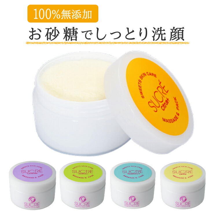 楽天市場 水分を蓄えながら洗顔 泡立て不要 スイーツスキンケア シュクレ マッサージ パック 100ｇ 50 100回分 シトラス ハッカ ラベンダー バニラ ローズマリー プロモワールド