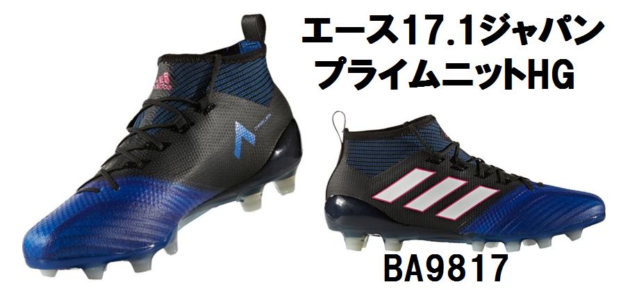 Adidas アディダス サッカースパイク エース 17 1 ジャパンプライムニット サッカー バスケット Hg Ba9817 支店在庫 h ミズノ ナカスポ支店 Adidas アディダス サッカースパイク エース 17 1 ジャパンプライムニット サッカー バスケット Hg Ba9817 支店在庫 h ミズノ ナカスポ支店