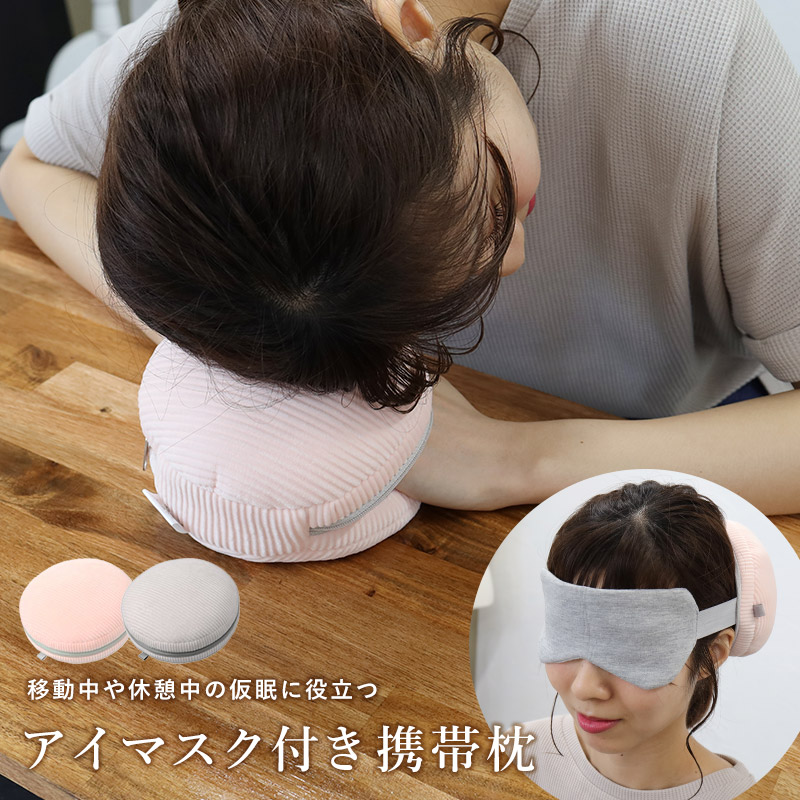 市場 携帯枕 旅行用枕 旅枕 かわいい まくら 旅行用品 アイマスク 遮光 安眠 旅行グッズ