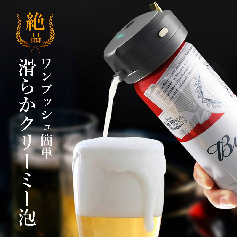 楽天市場】缶ビール 泡 ビールサーバー 超音波 クリーミー泡