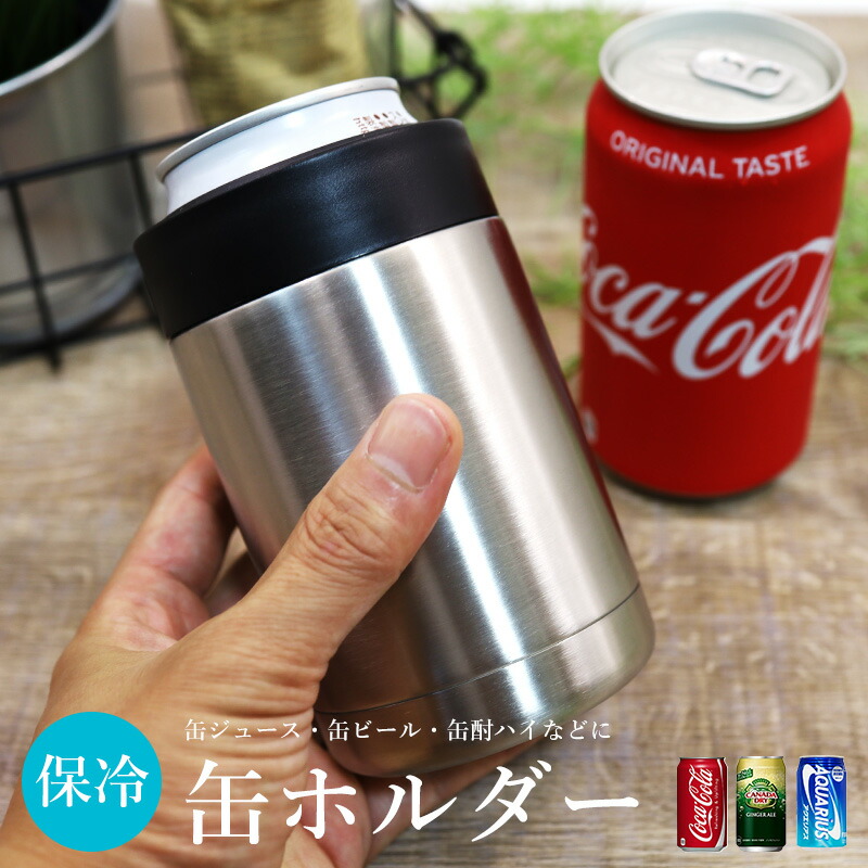 楽天市場 保冷 缶ホルダー 真空断熱 タンブラー 缶ジュース 缶ビール 缶酎ハイ アウトドア 携帯用 ハンディー スポーツ観戦 水筒 350ml シンプル オフィス用 ドリンクホルダー 魔法瓶 Propela プロペラ楽天市場店 雑貨の店プロペラ