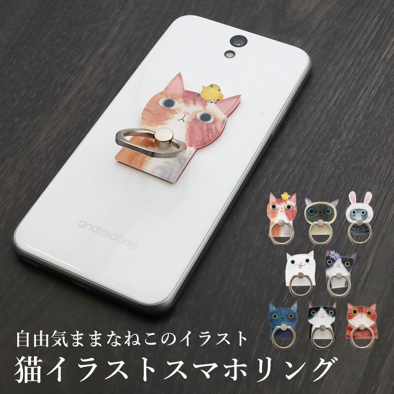 楽天市場 猫 スマホリング スマートフォンリング イラスト ねこ ネコ好き Iphone スマフォリング スマホ おしゃれ かわいい ギフト 携帯用 プレゼント Propela プロペラ楽天市場店 雑貨の店プロペラ