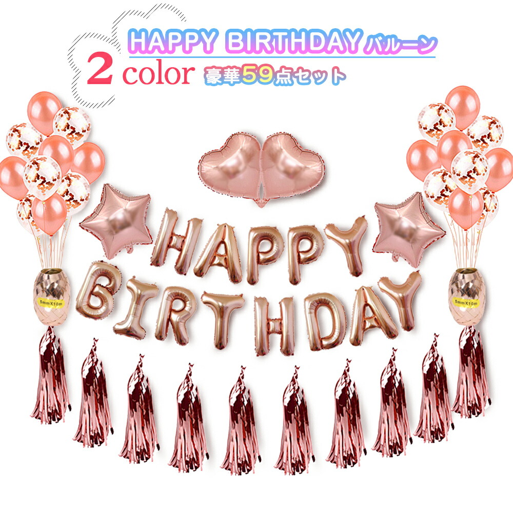 楽天市場 送料無料 バースデー バルーン豪華セット 誕生日 盛り上げ キラキラ 風船セット ポンポン かわいい アルファベット 飾り付けグッズ Proper楽天市場店