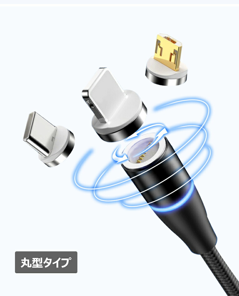 楽天市場 マグネットケーブル Usbケーブル 丸型 平型 充電ケーブル 1m コネクタ脱着 Microusb Lightning Type C Type C タイプc 磁石 スマホ アンドロイド アイフォン Proper楽天市場店