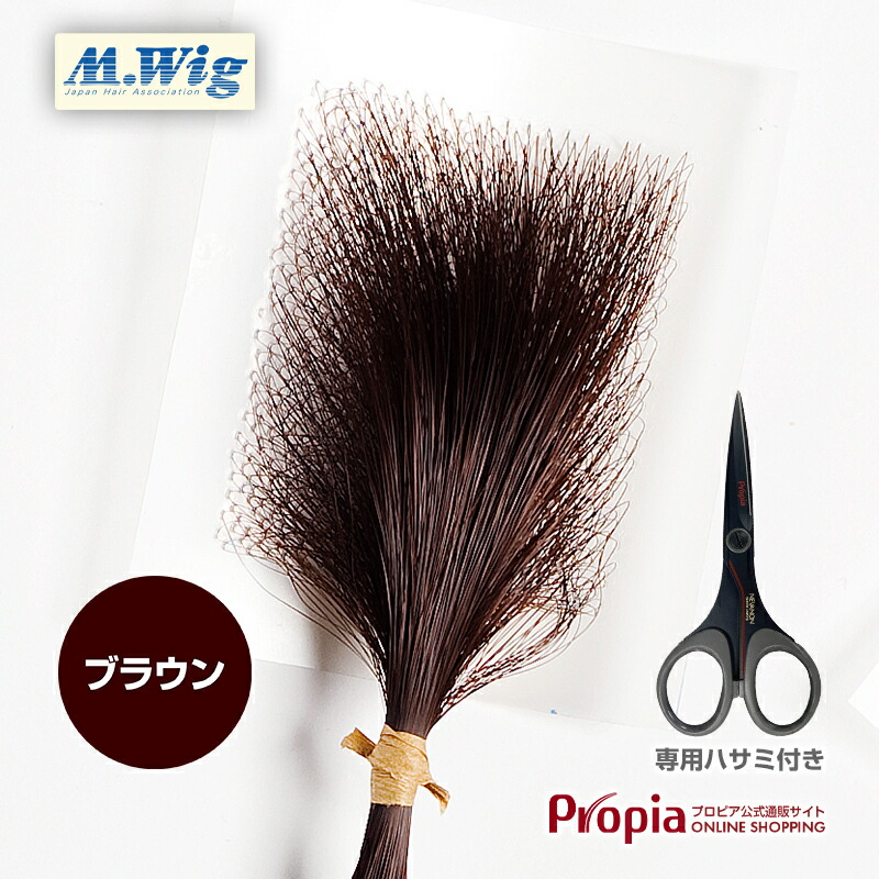 【ハサミセット ブラウン】 円形脱毛症 隠す 部分ウィッグ 医療用 プロピア ヘアコンタクトメディカル
