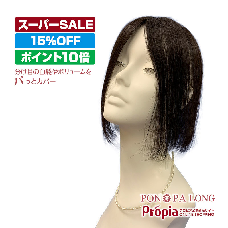 【P10倍 返品・取り替えっこ聞き入れる】 分け取りウィッグ 頭頂部 つむじ 人毛 ロング 総手植え とっ始め天下太平 PON-PA LONG