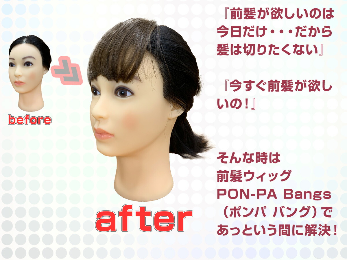 楽天市場 前髪ウィッグ フルバング 厚め 自然 部分ウィッグ Pon Pa Bangs ポンパ バング プロピアオンラインショッピング