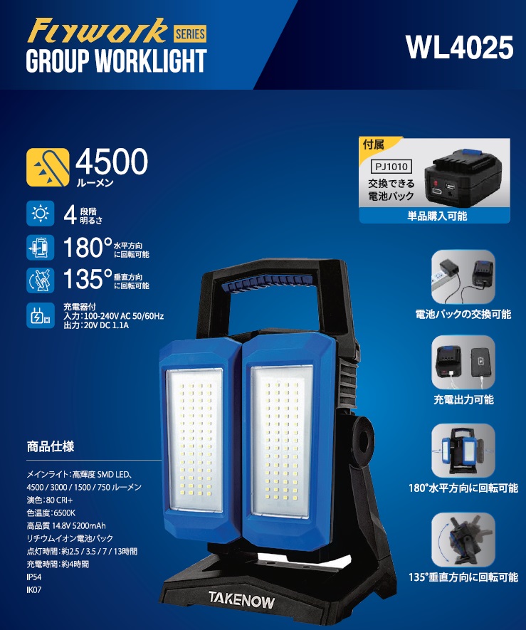 TAKENOW WL4025【充電-投光式】☆★☆充電出力付☆★☆LED FLOOD&ARE LAMPLEDフラッド&エリアランプ|プロプレイス
