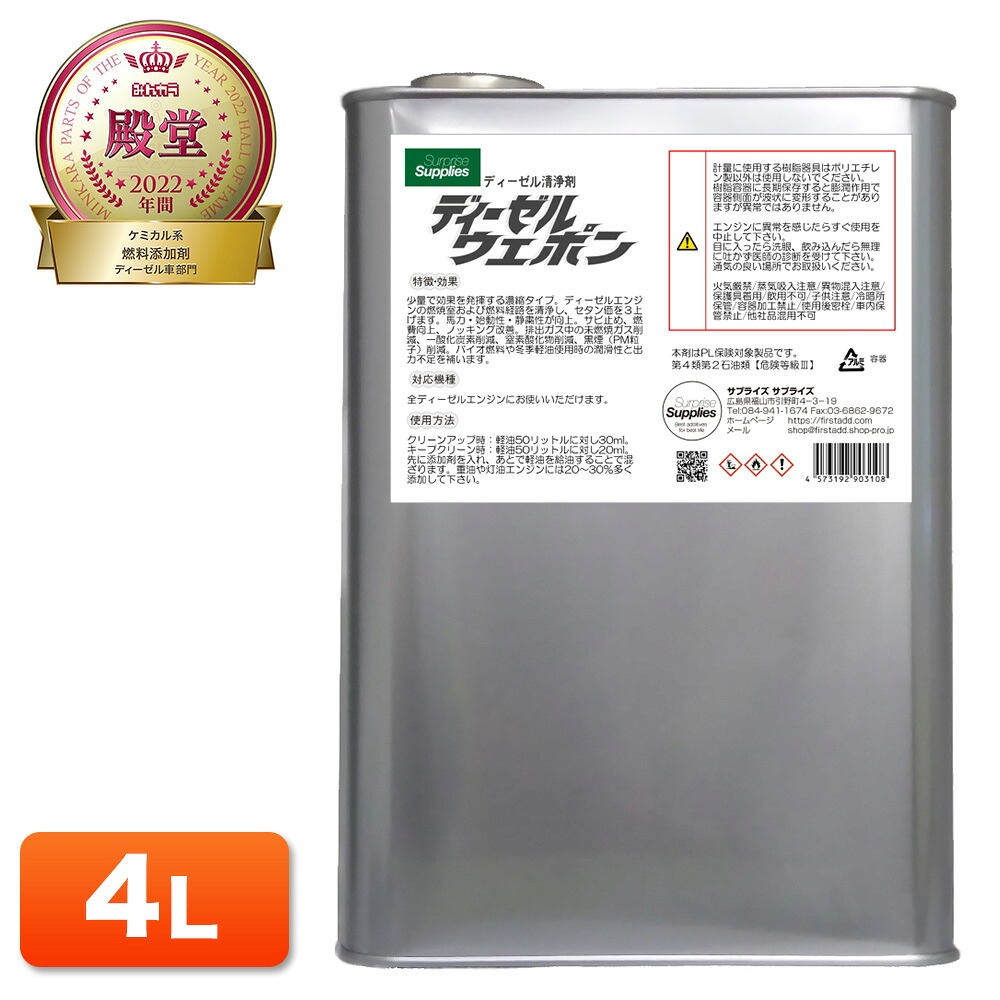 ディーゼルウェポン4L （超濃縮ディーゼル清浄剤）