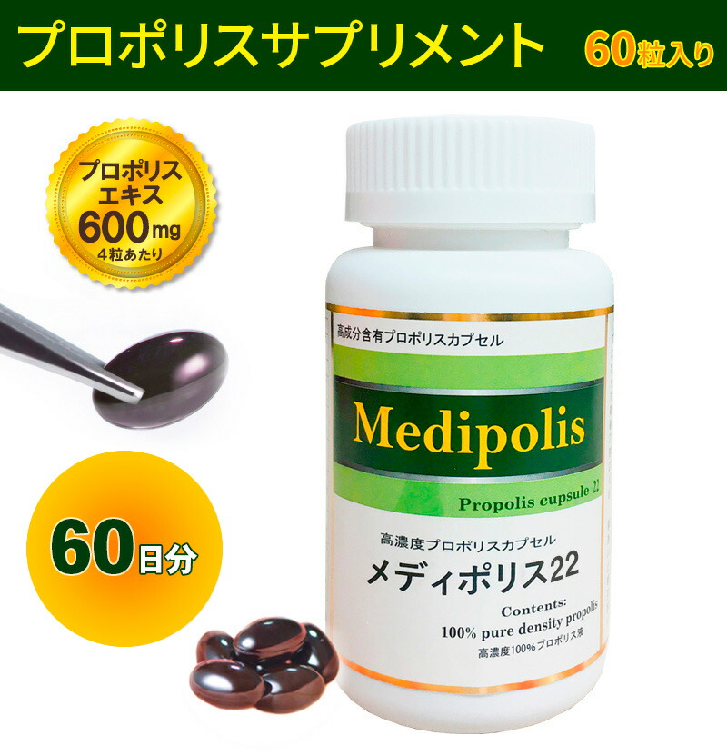 58％以上節約 高濃度プロポリス配合 サプリメント カプセル メディポリス22 120粒入り 60日分 fucoa.cl